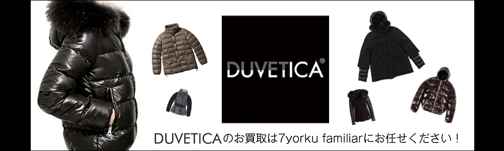 デュベティカ買取