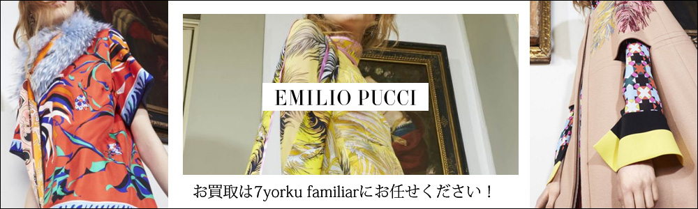 エミリオプッチ買取