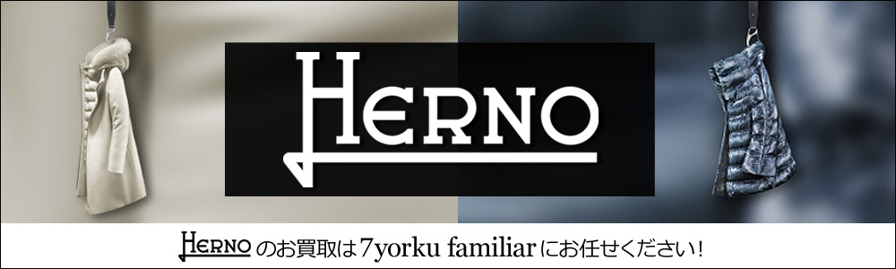 ヘルノ買取