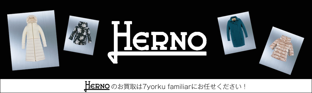 ヘルノ買取