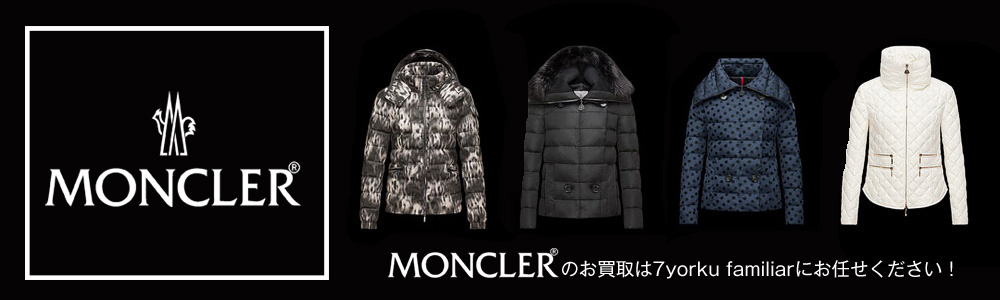 モンクレール買取