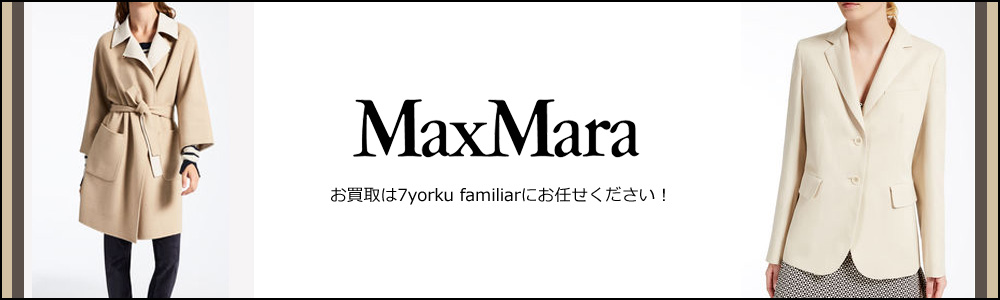 マックスマーラ買取