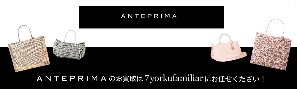 アンテプリマ買取