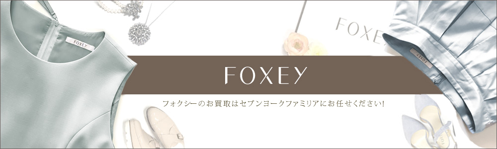 フォクシー 高価買取 ワンピース