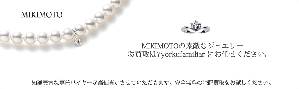 ミキモト買取