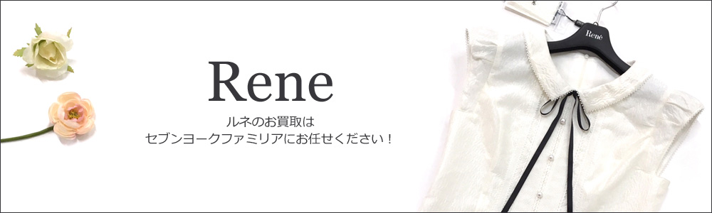 ルネ 買取