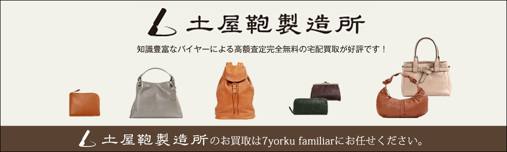 土屋鞄製造所買取