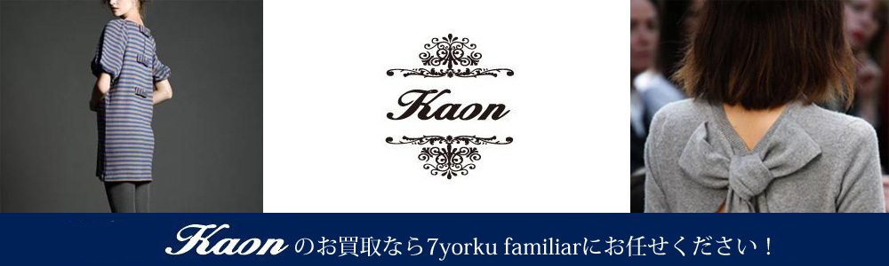 カオン買取