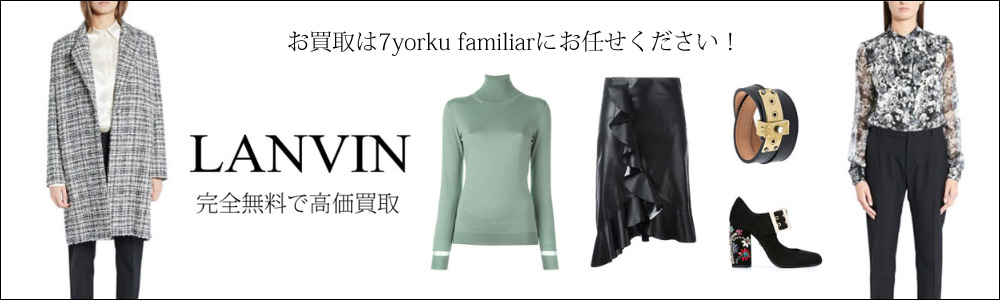 ランバン買取