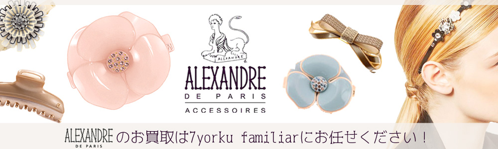 アレクサンドルドゥパリ買取