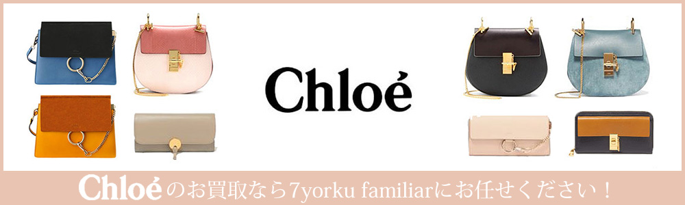 クロエ買取