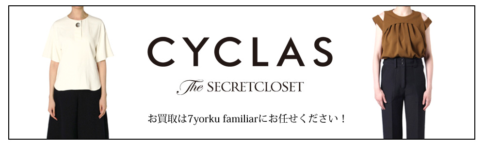 シクラス(ザ シークレットクロゼット)買取