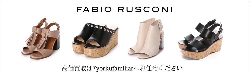 ファビオルスコーニ買取