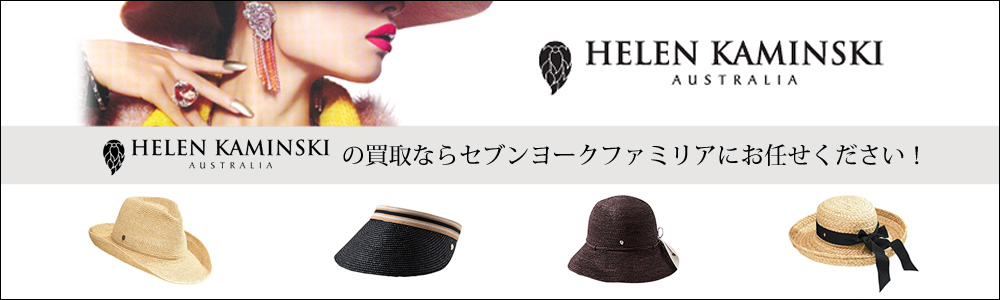 ヘレンカミンスキー買取