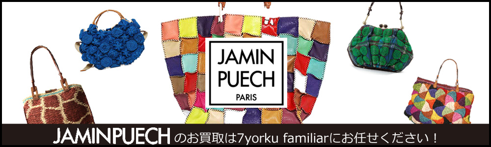 ジャマン・ピュエッシュ買取