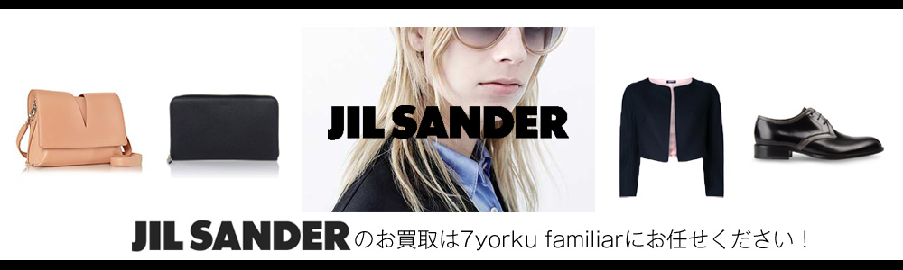 ジル・サンダー買取