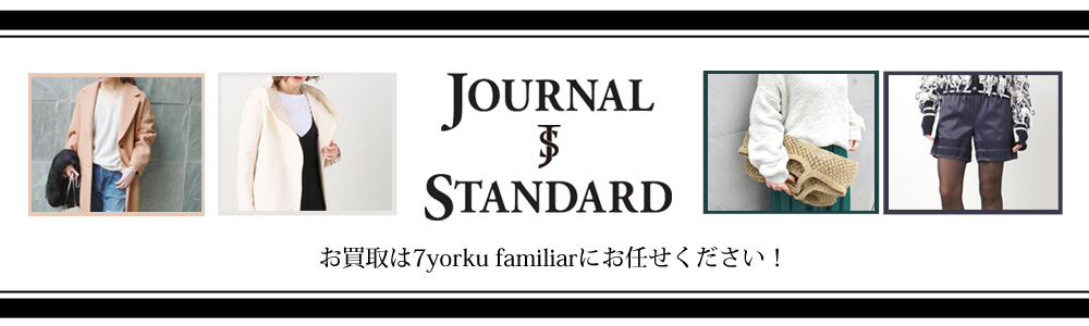 ジャーナルスタンダード買取