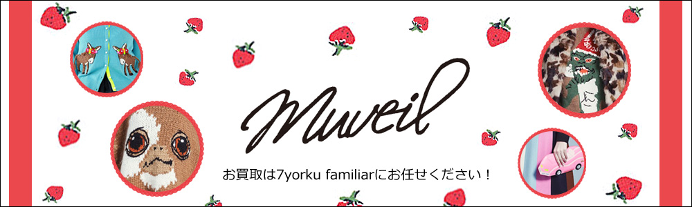 ミュベール買取