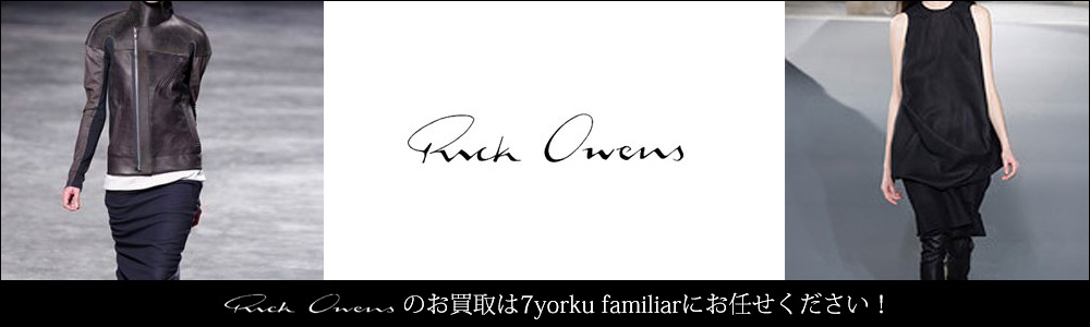 リック・オウエンス買取