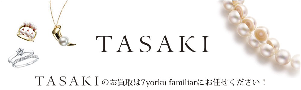 タサキ買取
