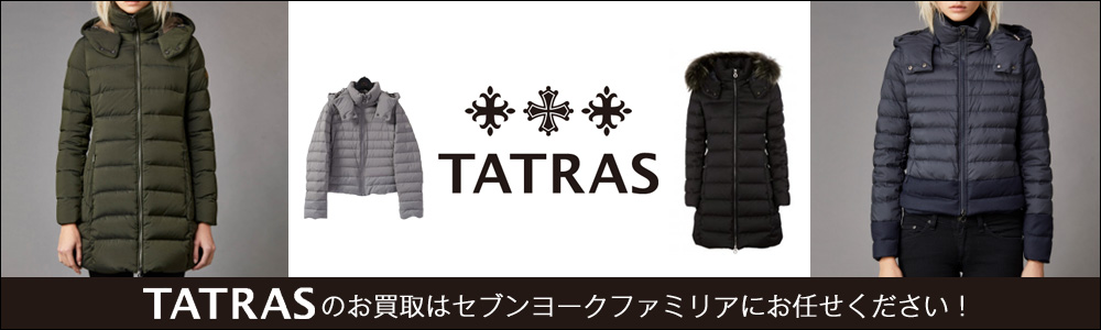 タトラス ダウンジャケット 高価買取