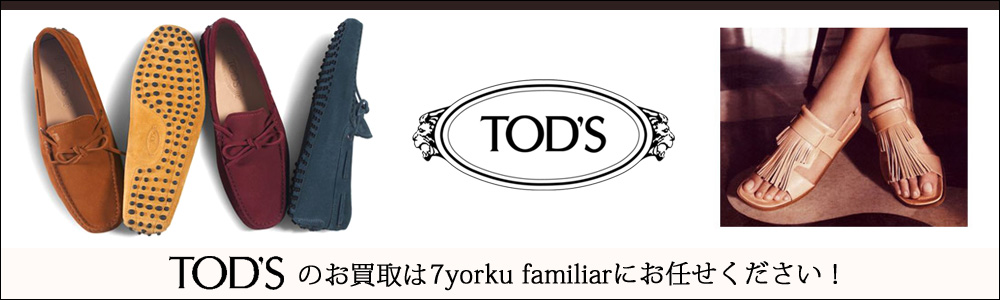 トッズ買取