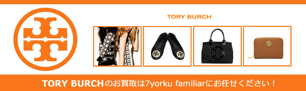 トリーバーチ買取