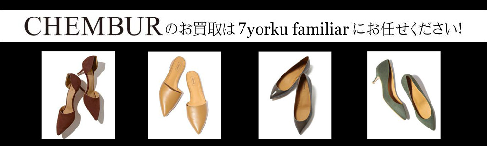 チェンバー買取