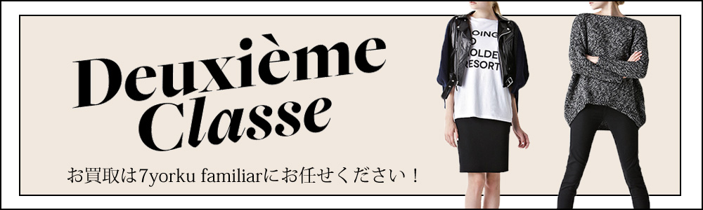 ドゥーズィエム クラス買取
