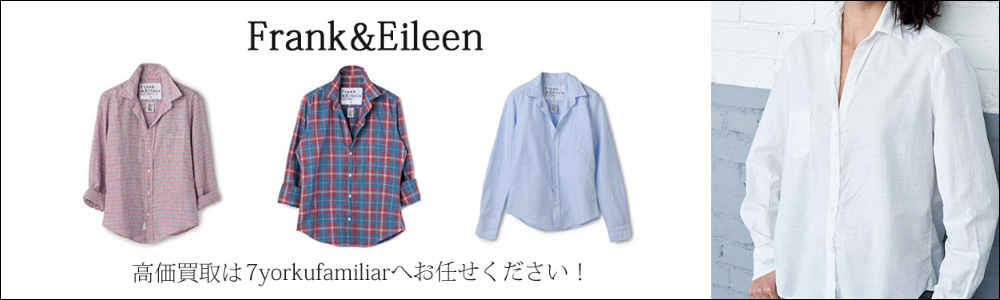 フランク&アイリーン買取