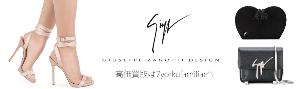 ジュゼッペ・ザノッティ・デザイン買取