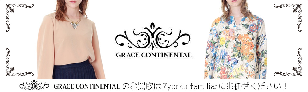 グレースコンチネンタル・ダイアグラム買取