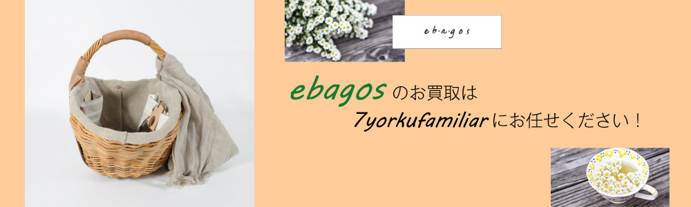 エバゴス買取