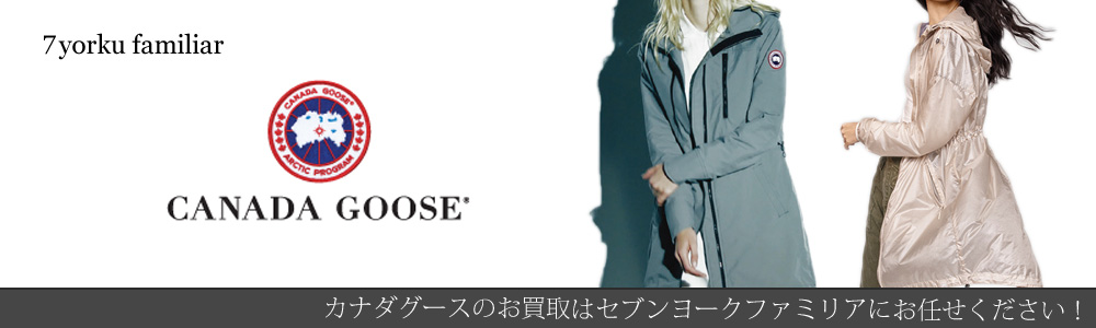 カナダグース買取