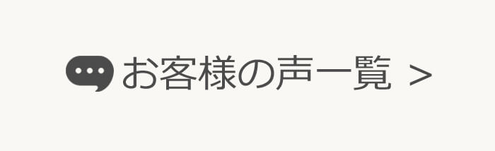 お客様の声一覧