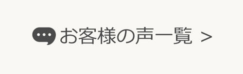 お客様の声一覧