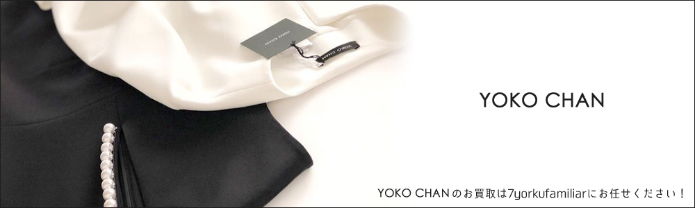 YOKO CHAN(ヨーコチャン) ブランド情報 | ブランド服の宅配買取 ...