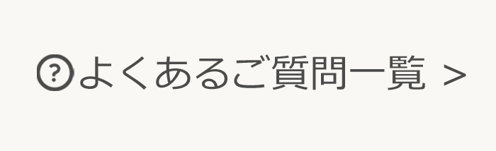 よくあるご質問