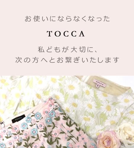 トッカ 高価買取
