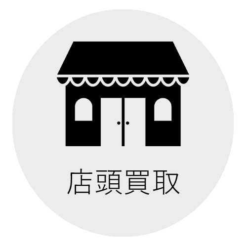 店舗買取